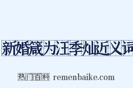 新婚箴为汪季灿近义词是什么意思的图片